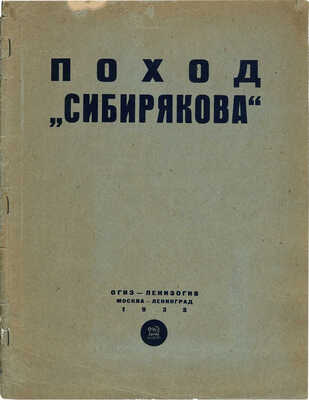 Две книги, посвященные первому в истории сквозному плаванию по Северному морскому пути ледокола «Александр Сибиряков»:
